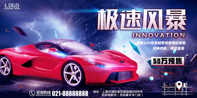 汽车促销极速风暴跑车预售炫酷宣传海报