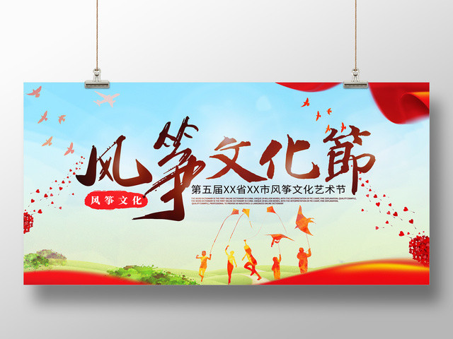 风筝文化节开幕展板