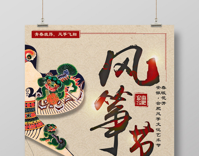青春激昂风筝飞翔中国民俗风筝节素材广告
