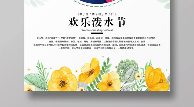 傣族传统节日泼水节宣传海报