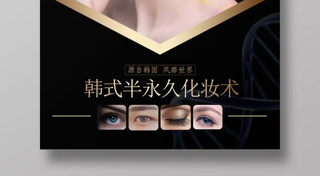 韩式半永久化妆术美容海报模板