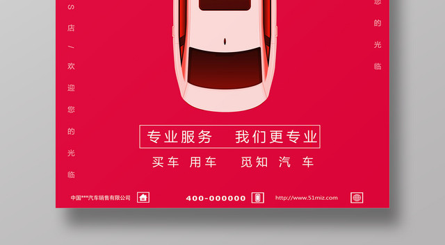 汽车促销买车用车我们更专业红色简约宣传海报