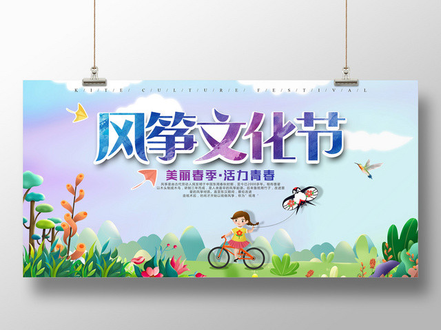美丽春季活力青春风筝文化节宣传广告海报