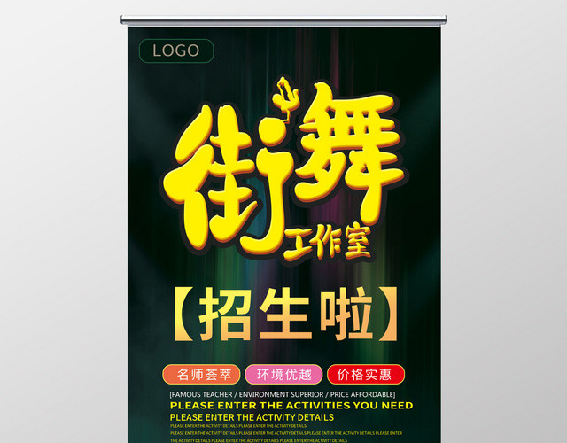 绿色时尚动感街舞招生展架