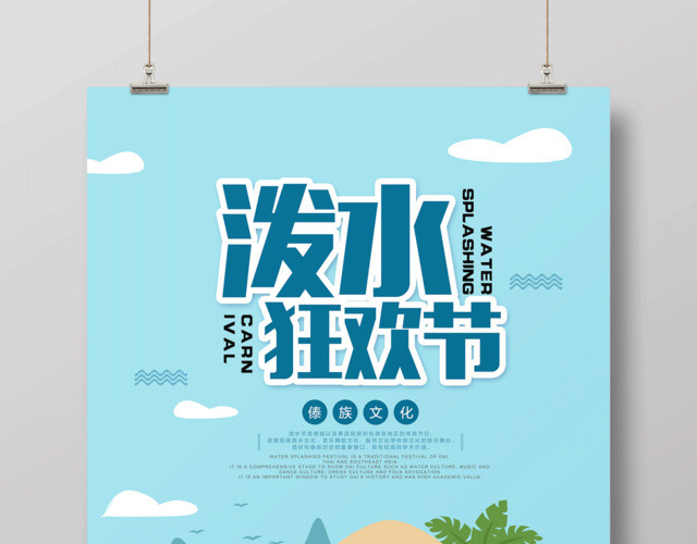 泼水狂欢节傣族文化泼水节海报
