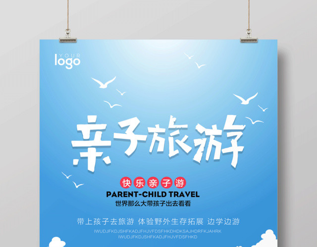 亲子旅游世界那么大带孩子去看看亲子游海报
