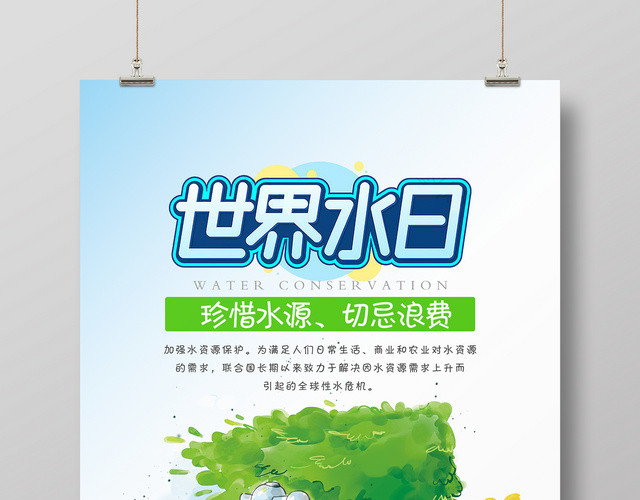 保护水资源322世界水日公益海报