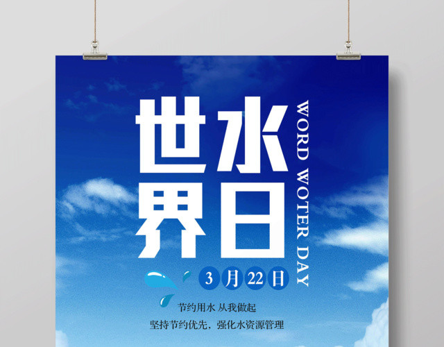 保护水资源蓝色大气3月22日世界水日节约用水公益海报