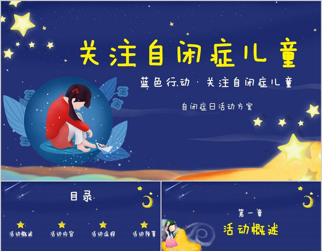 黄蓝星空卡通蓝色行动关爱自闭症儿童活动策划书动态节日PPT