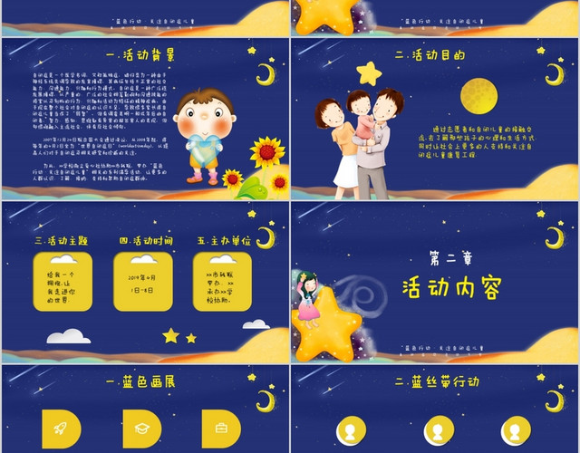 黄蓝星空卡通蓝色行动关爱自闭症儿童活动策划书动态节日PPT