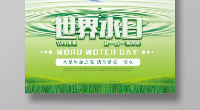 保护水资源绿色简约世界水日节约用水绿色公益海报