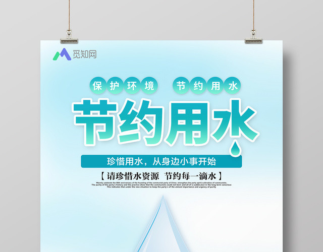 节约用水珍惜水资源环境环保类公益宣传海报