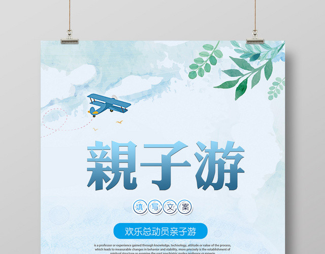 亲子游欢乐总动员亲子游亲子旅游海报