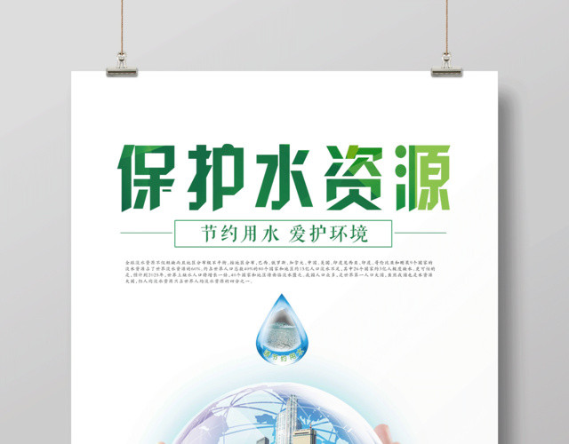 保护水资源节约用水绿色公益海报