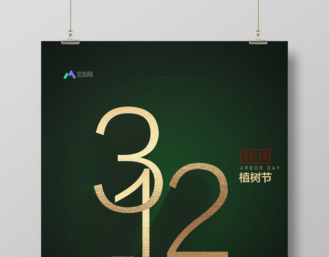 312植树节公益海报绿色环保海报