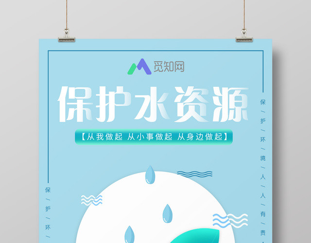 保护水资源共建和谐家园环境环保类公益宣传海报