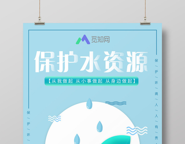 保护水资源共建和谐家园环境环保类公益宣传海报