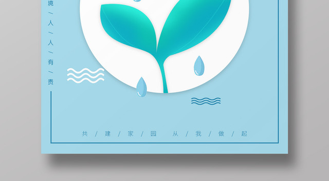 保护水资源共建和谐家园环境环保类公益宣传海报