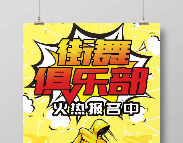 炫酷街舞俱乐部招生海报