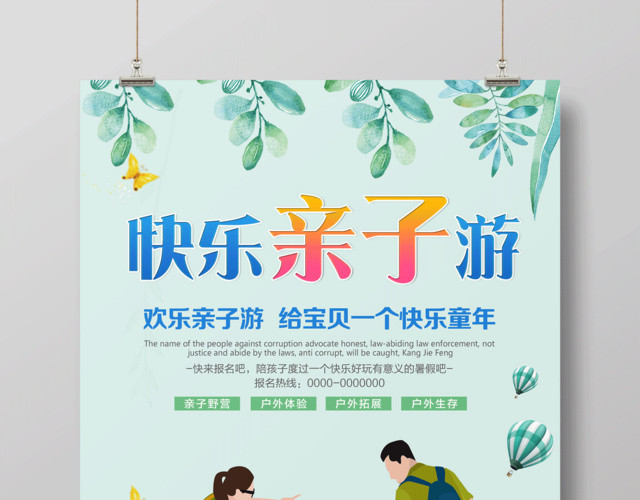 绿色清新快乐亲子游海报