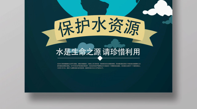 保护水资源节约用水绿色公益海报