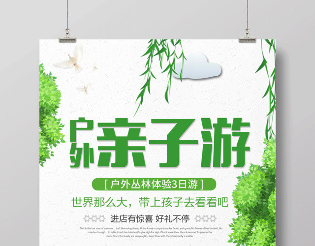 户外亲子游宣传海报