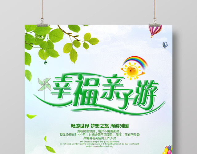 幸福亲子游亲子游海报