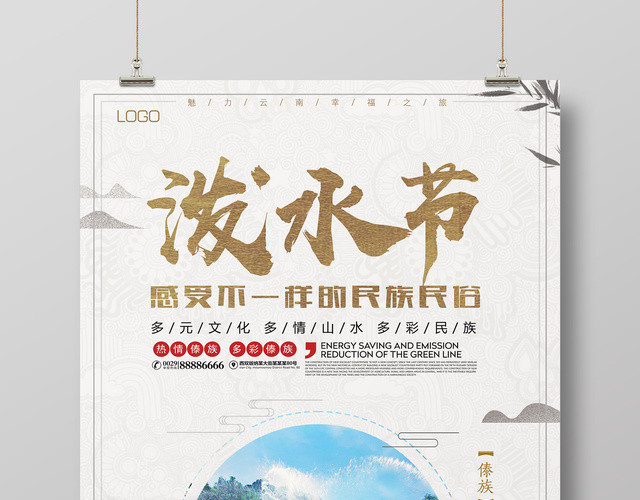 泼水节传统节日民族民俗热情傣族宣传海报