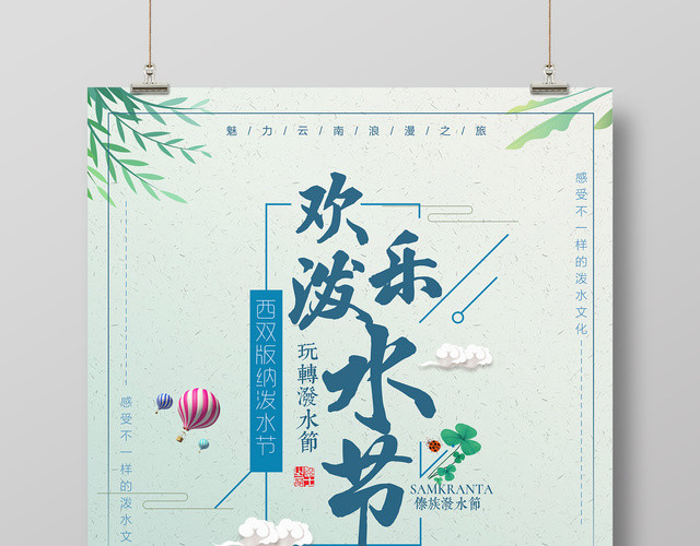 欢乐泼水节西双版纳傣族泼水节插画宣传海报