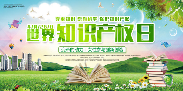 尊重知识崇尚科学保护知识产权国际知识产权海报