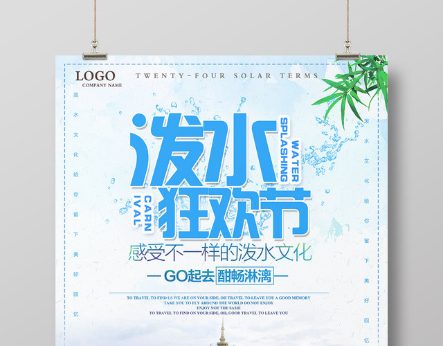 泼水节狂欢节泼水文化宣传海报
