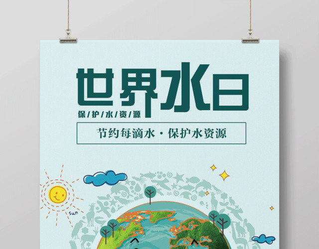 保护水资源世界水日节约用水绿色公益海报