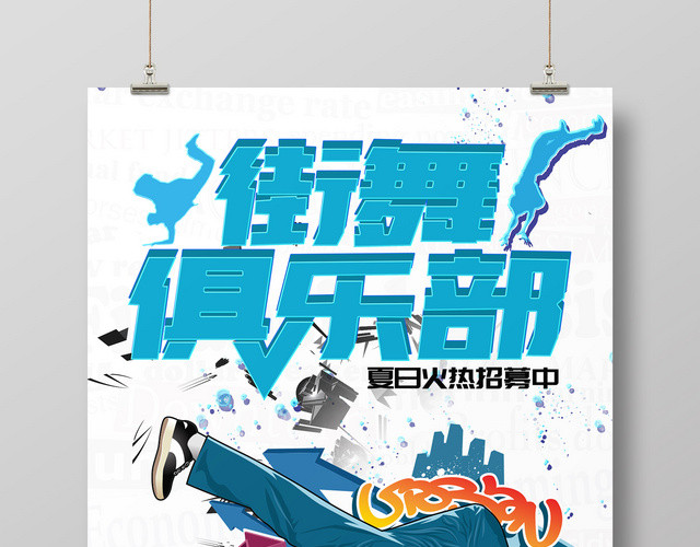 卡通人物街舞俱乐部海报