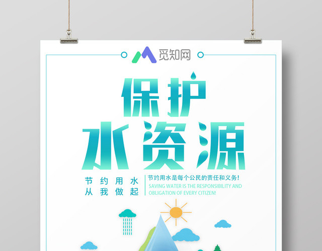 保护水资源人人有责环境环保公益宣传海报