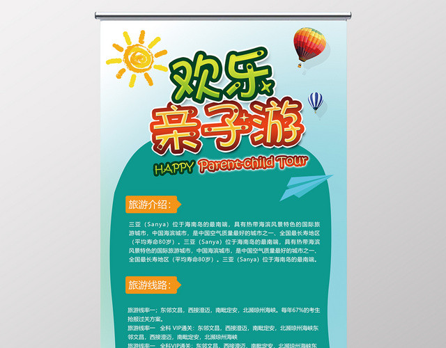 亲子游欢乐亲子游旅游宣传展架