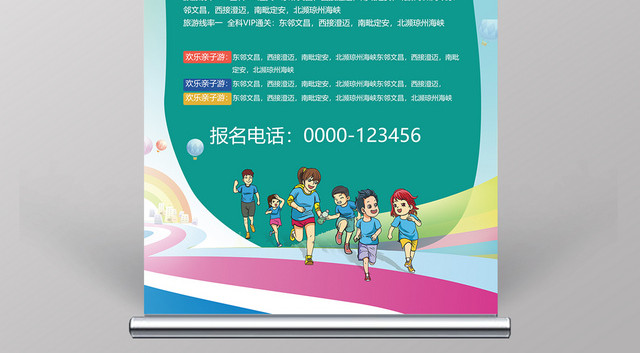 亲子游欢乐亲子游旅游宣传展架