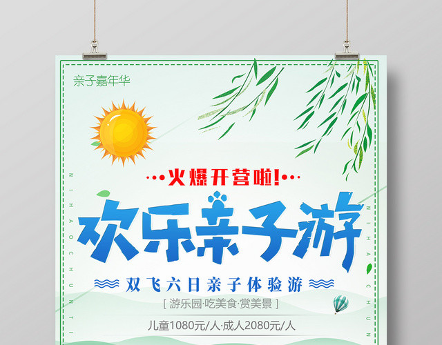 亲子游欢乐亲子游宣传海报
