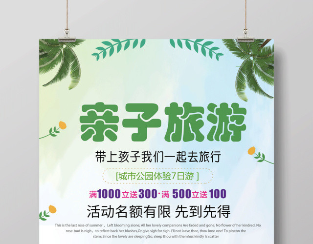 欢乐亲子旅游宣传海报