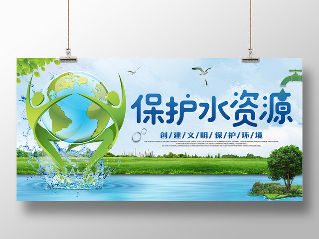 创建文明保护环境保护水资源宣传海报广告