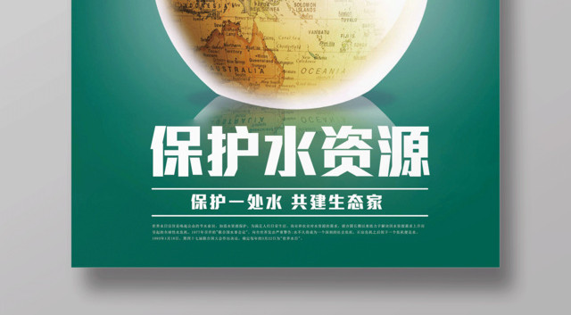 保护水资源节约用水绿色公益海报