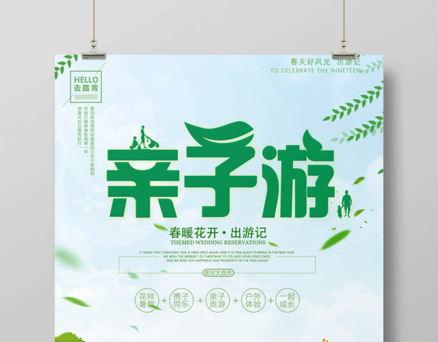 亲子游海报春暖花开出游记海报