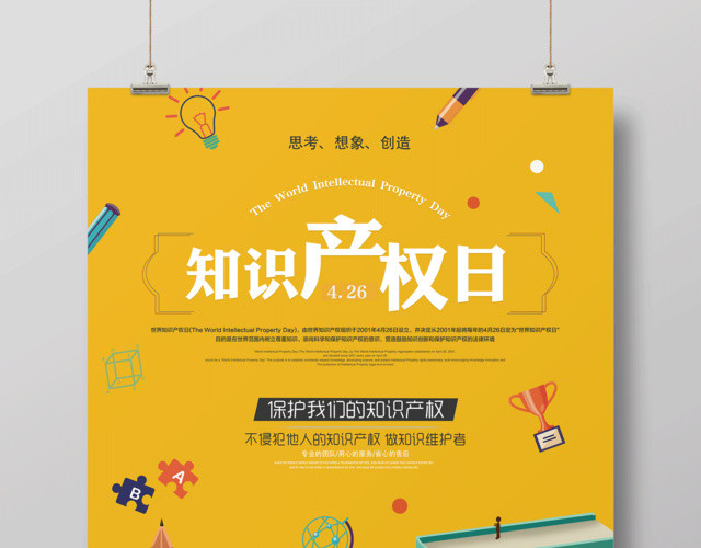 知识产权日保护我们的知识产权国际知识产权海报