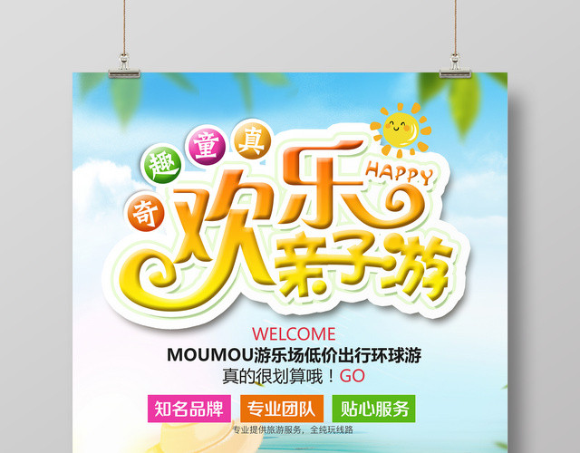 奇趣童真欢乐亲子游海报