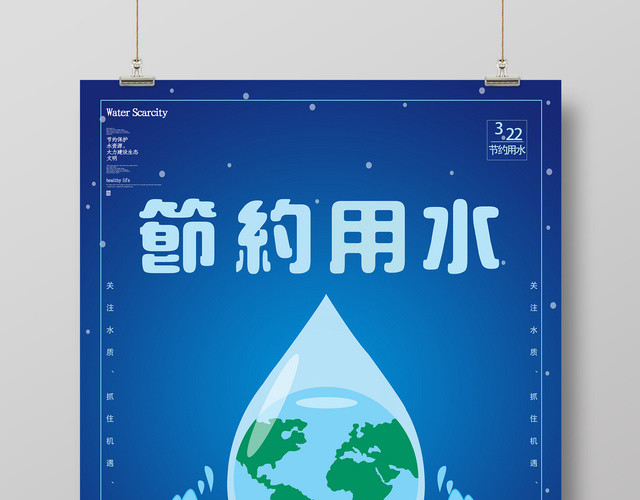 保护水资源节约每一滴水海报