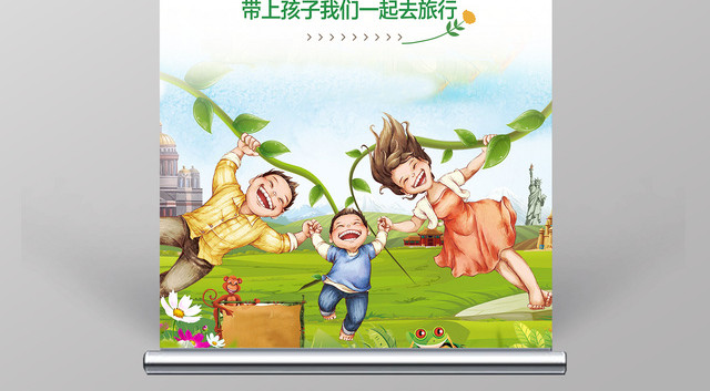 亲子游海报奇特童年亲子旅游展架