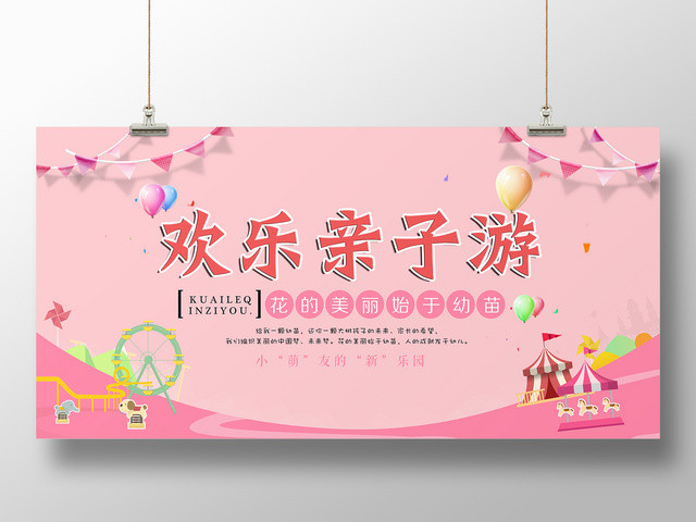 粉色亲子游欢乐亲子游春季旅游宣传展板