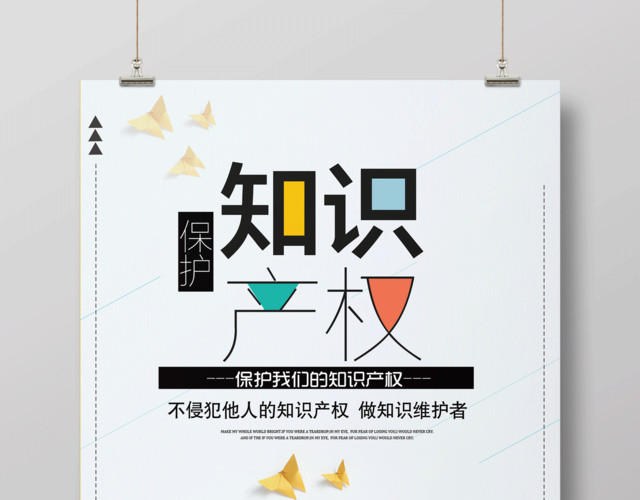 保护知识产权做知识的维护者国际知识产权海报