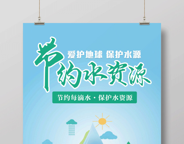 绿色简约保护水资源节约用水公益海报
