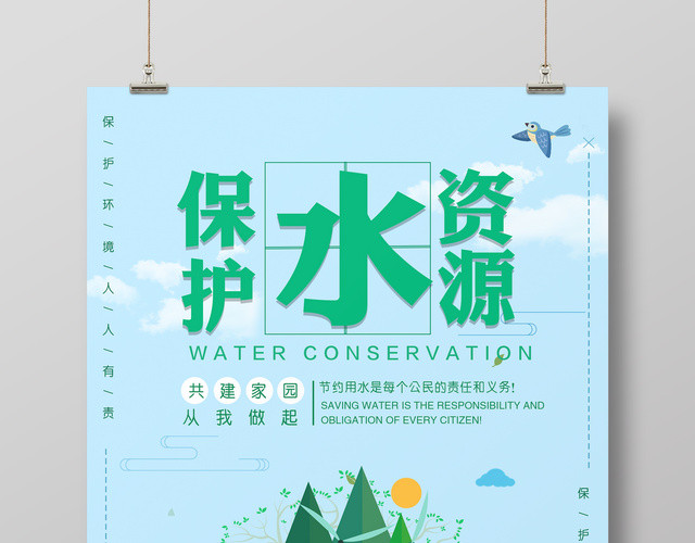 保护水资源节约用水共建家园绿色宣传海报