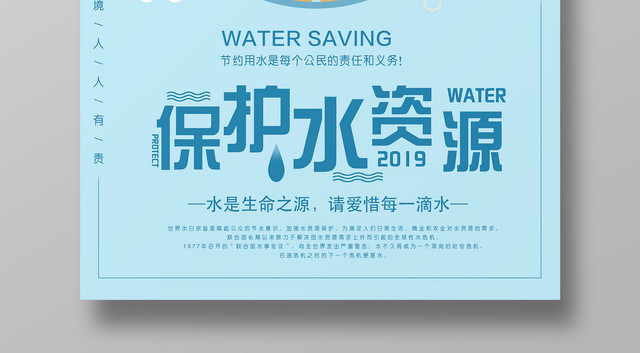 保护水资源生命之源珍惜水简约宣传海报